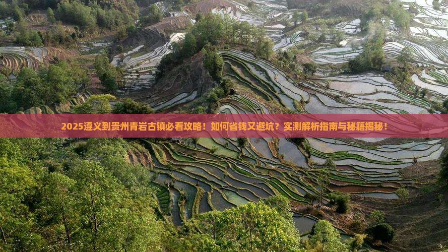 遵义到贵州青岩古镇攻略