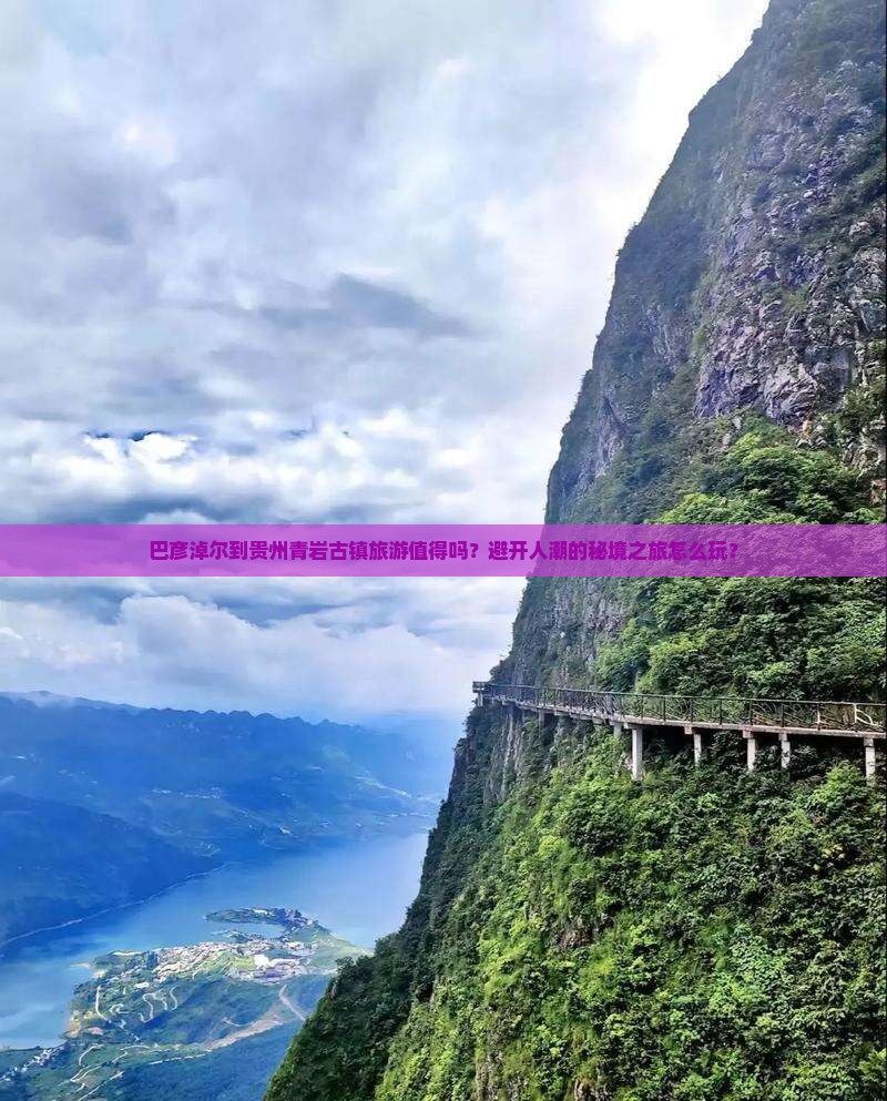 巴彦淖尔到贵州青岩古镇旅游