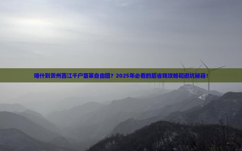 喀什到贵州西江千户苗寨自由团