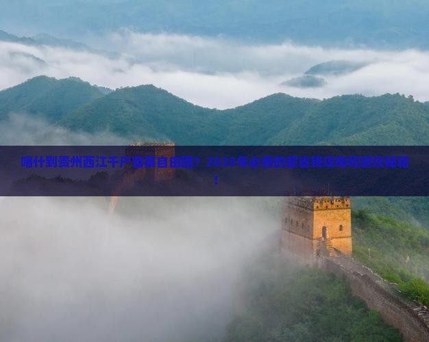 喀什到贵州西江千户苗寨自由团