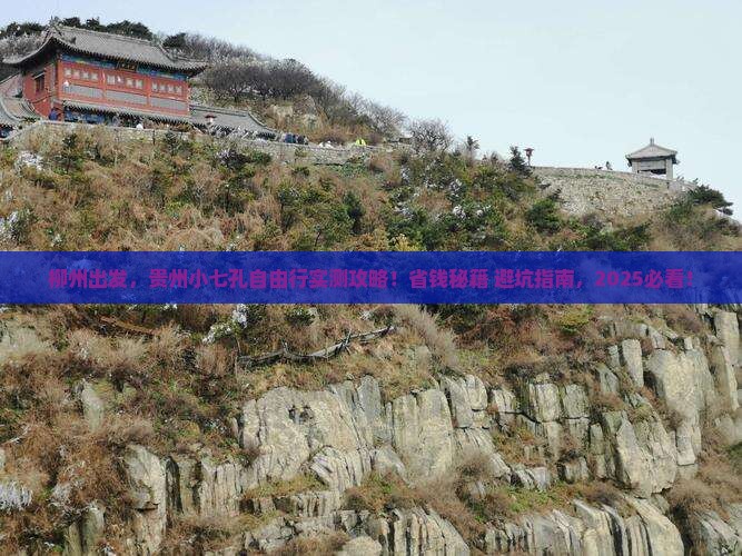柳州到贵州小七孔自由团