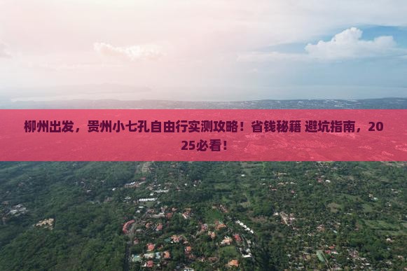 柳州到贵州小七孔自由团