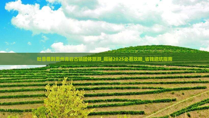 吐鲁番到贵州青岩古镇团体旅游