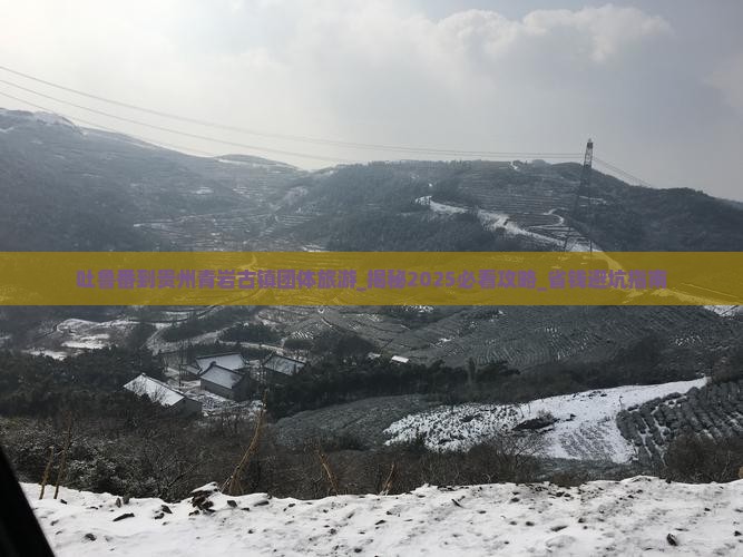 吐鲁番到贵州青岩古镇团体旅游