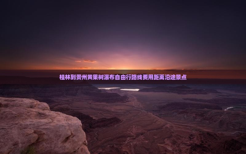桂林到贵州黄果树瀑布自由行