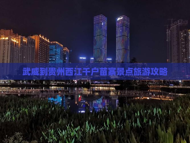 武威到贵州西江千户苗寨团体旅游