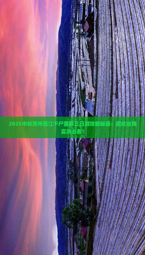 中秋节到贵州西江千户苗寨三日游
