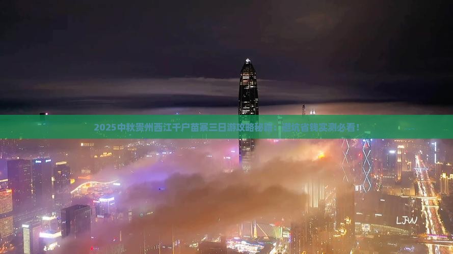 中秋节到贵州西江千户苗寨三日游