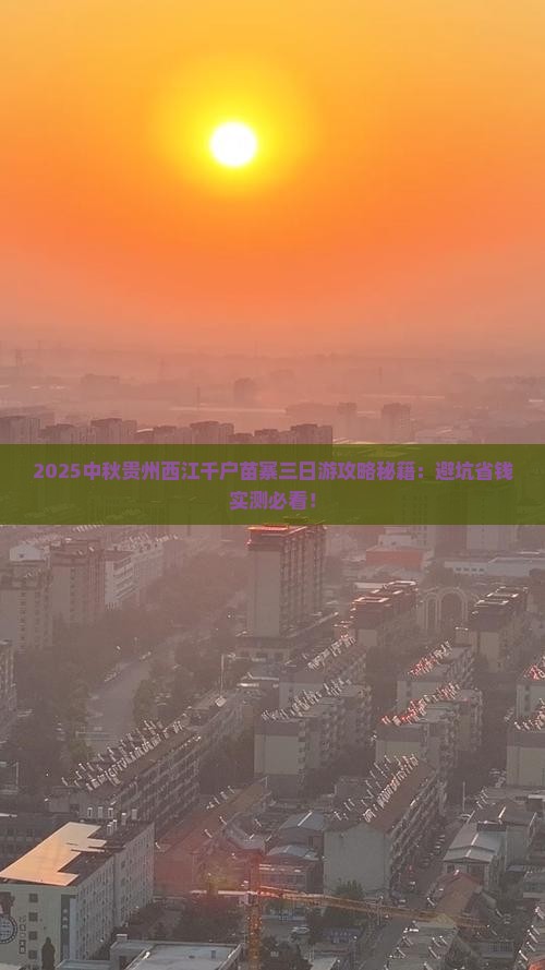 中秋节到贵州西江千户苗寨三日游