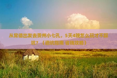 常德到贵州小七孔大型旅游团