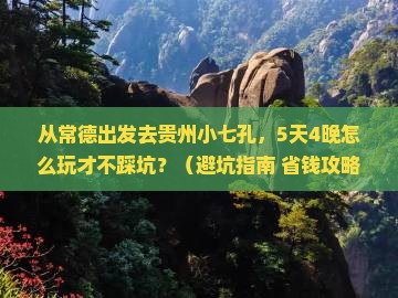常德到贵州小七孔大型旅游团