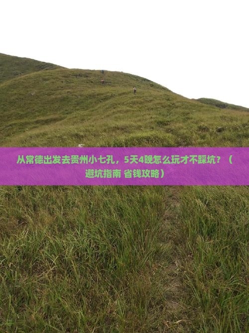 常德到贵州小七孔大型旅游团