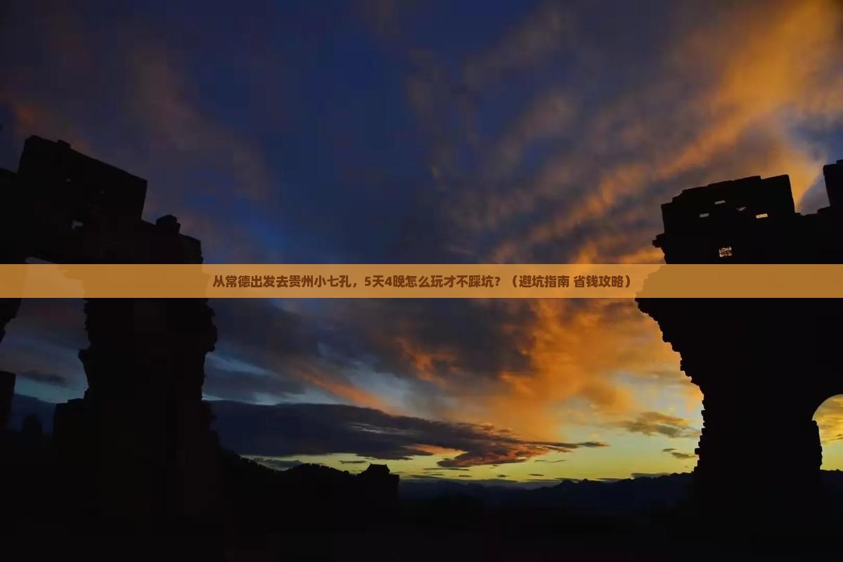 常德到贵州小七孔大型旅游团