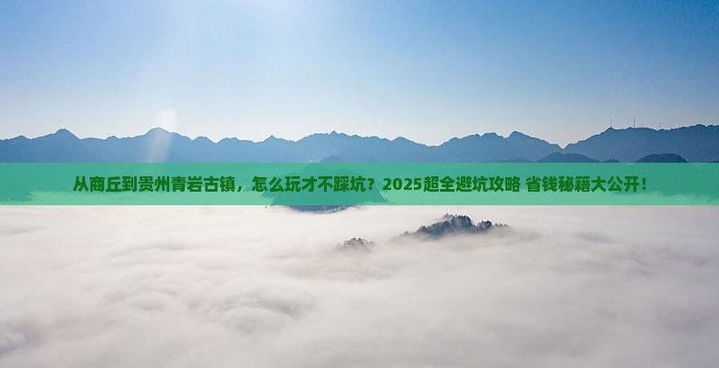 商丘去贵州青岩古镇攻略
