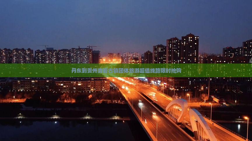 丹东到贵州青岩古镇团体旅游