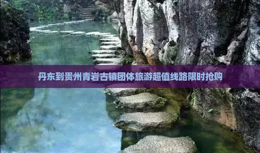 丹东到贵州青岩古镇团体旅游