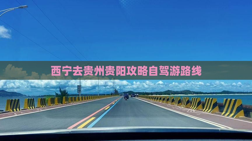 西宁去贵州贵阳攻略