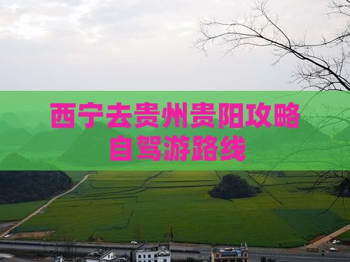 西宁去贵州贵阳攻略