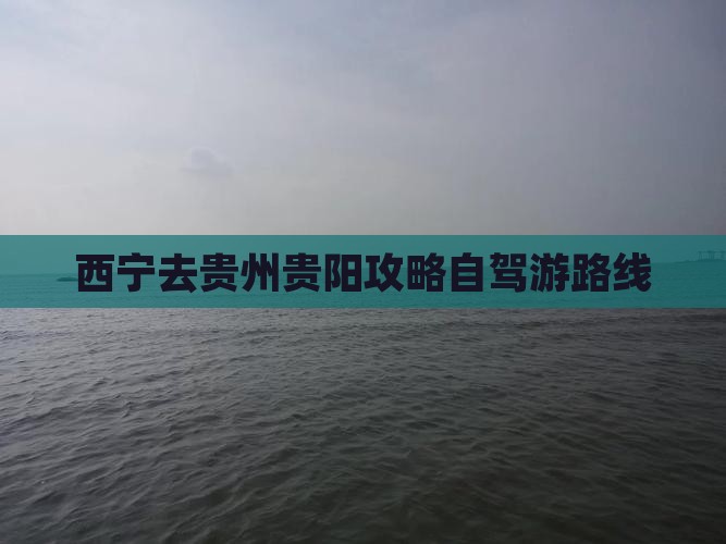 西宁去贵州贵阳攻略