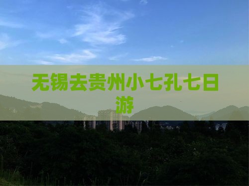 无锡去贵州小七孔七日游