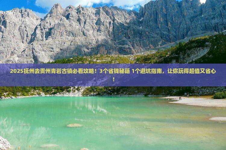抚州去贵州青岩古镇攻略