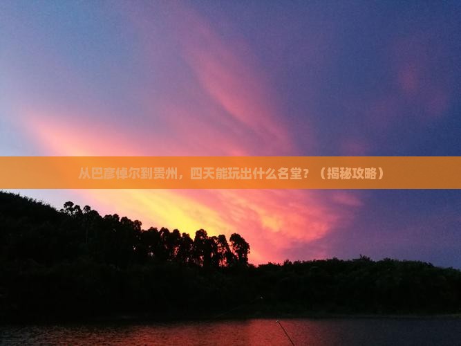 巴彦倬尔到贵州四日游