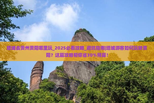 塔城去贵州贵阳哪里玩