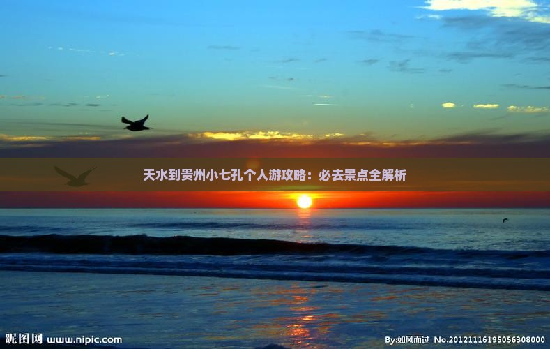 天水到贵州小七孔个人游