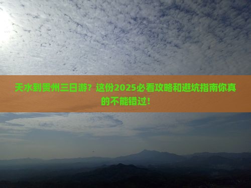 天水到贵州三日游