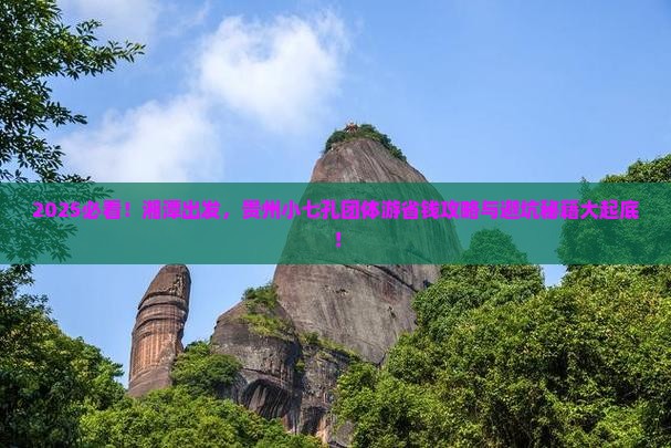 湘潭去贵州小七孔团体旅游