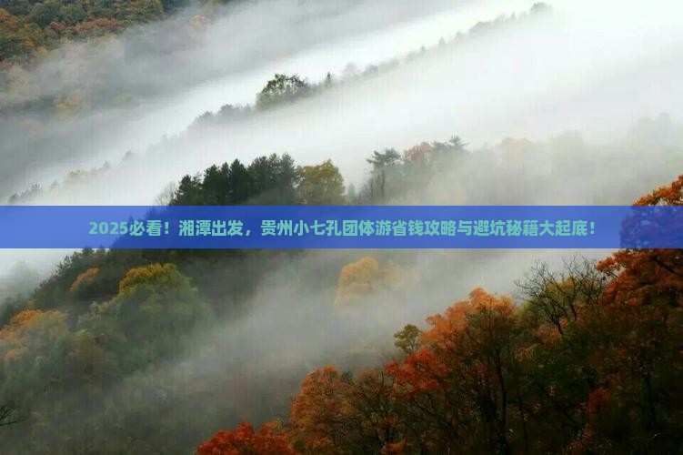湘潭去贵州小七孔团体旅游
