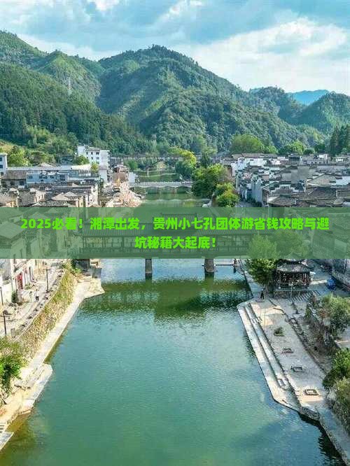 湘潭去贵州小七孔团体旅游