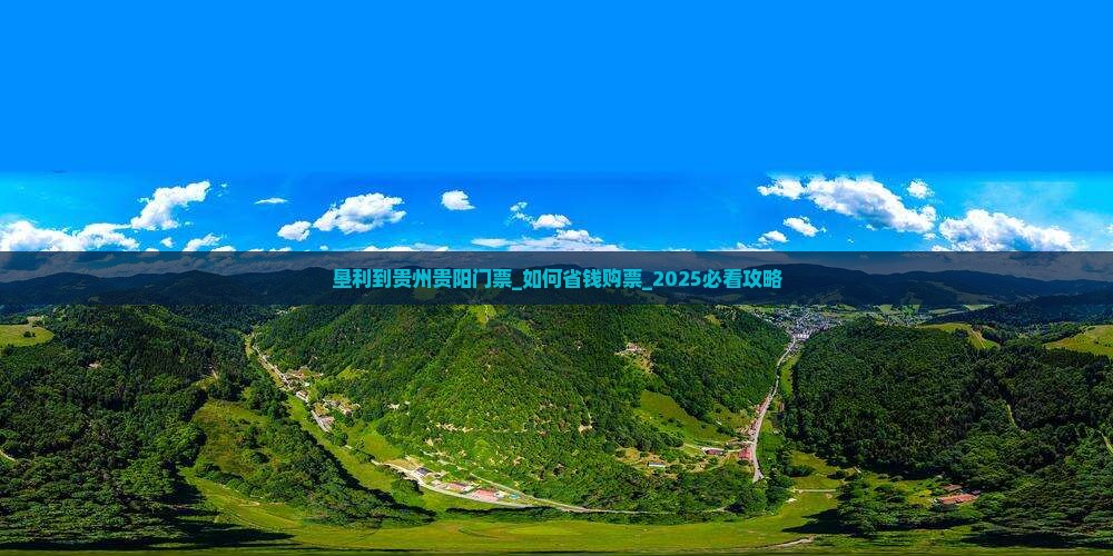 垦利到贵州贵阳门票