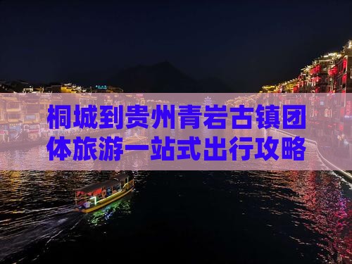 桐城到贵州青岩古镇团体旅游