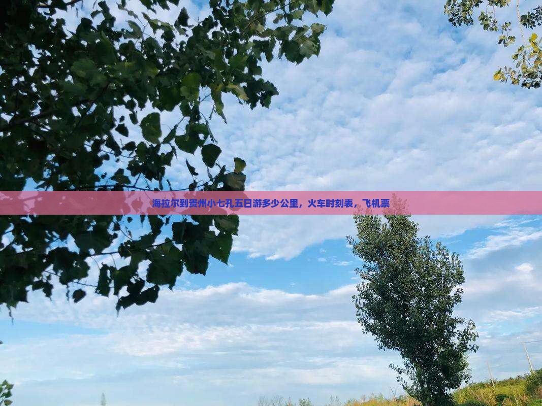 海拉尔到贵州小七孔五日游