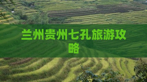 兰州去贵州小七孔门票