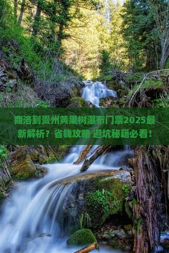 商洛到贵州黄果树瀑布门票
