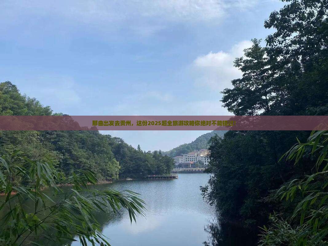 那曲去贵州大型旅游团