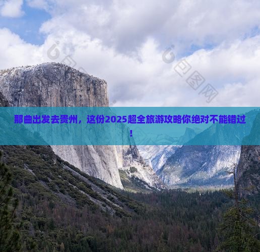 那曲去贵州大型旅游团
