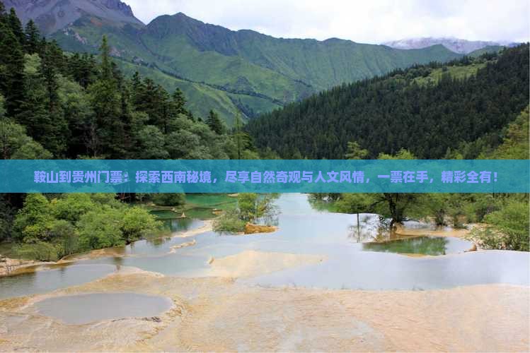 鞍山到贵州门票