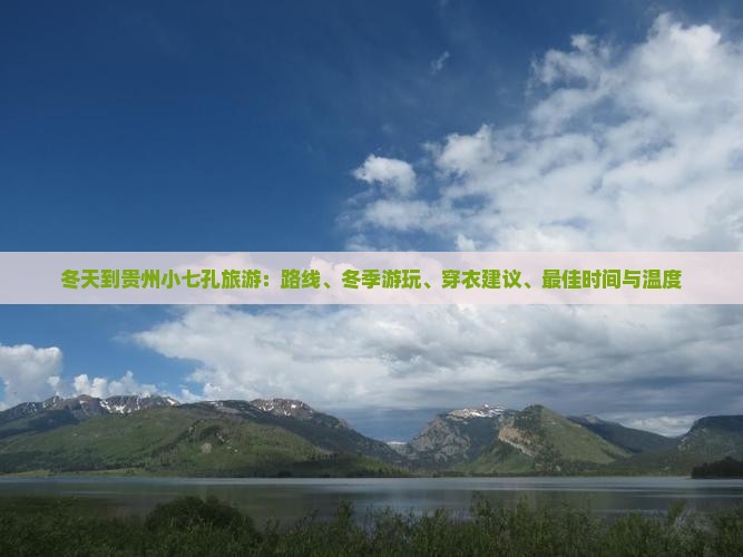 冬天到贵州小七孔旅游