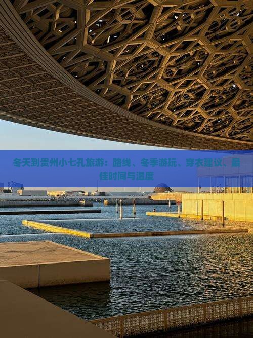 冬天到贵州小七孔旅游