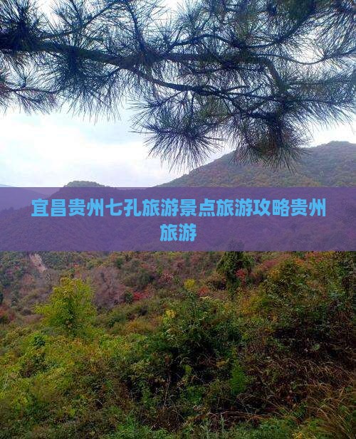 宜昌去贵州小七孔必去地
