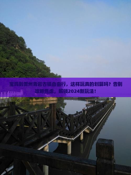 宝鸡到贵州青岩古镇自由行
