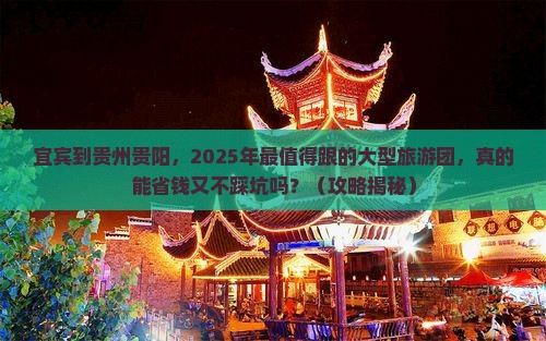 宜宾到贵州贵阳大型旅游团