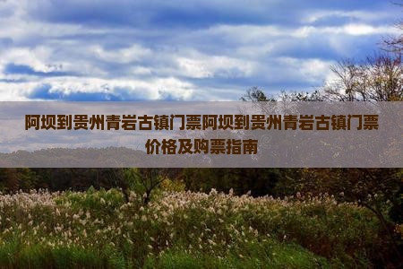 阿坝到贵州青岩古镇门票