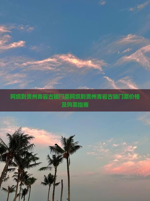 阿坝到贵州青岩古镇门票
