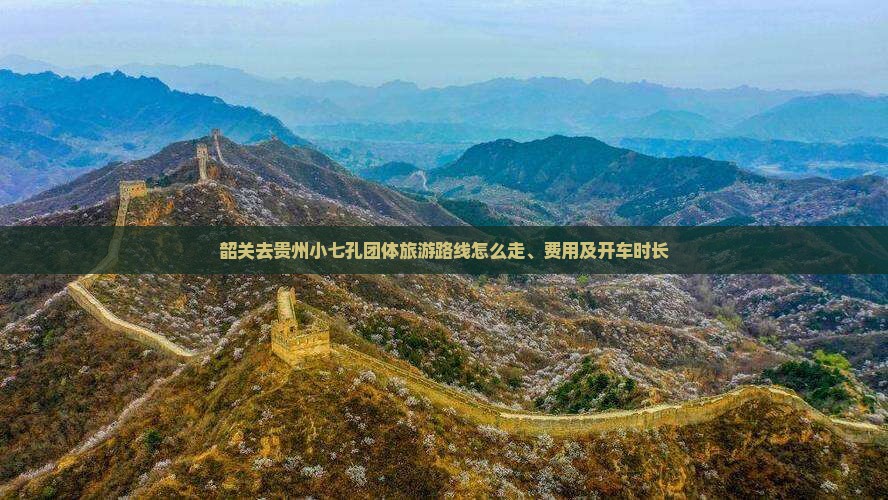 韶关去贵州小七孔团体旅游