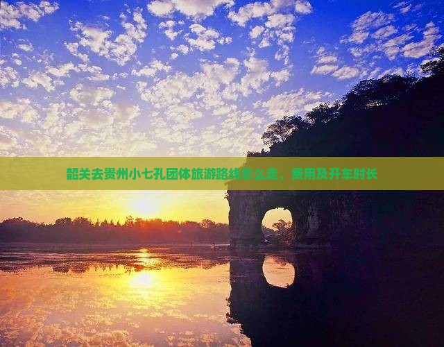 韶关去贵州小七孔团体旅游