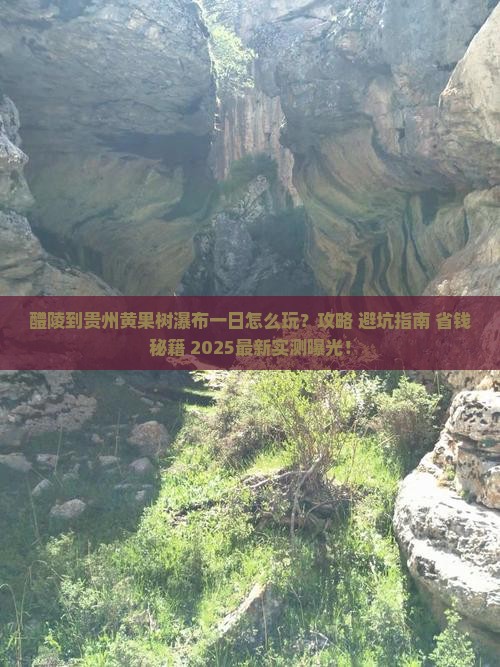 醴陵到贵州黄果树瀑布一日